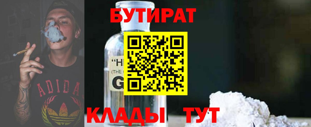 Бутират GHB  Вход с VPN  Городец 