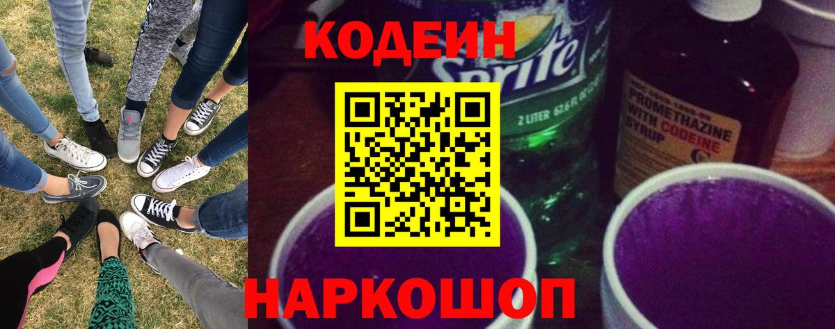 Кодеин Purple Drank Городец
